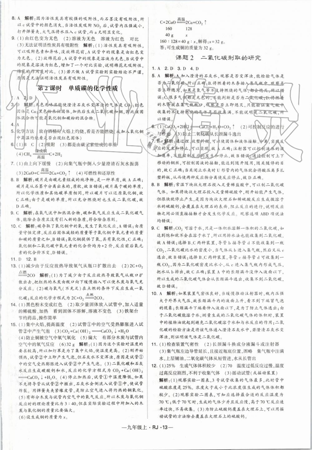 2019年經(jīng)綸學(xué)典學(xué)霸九年級化學(xué)上冊人教版 第13頁