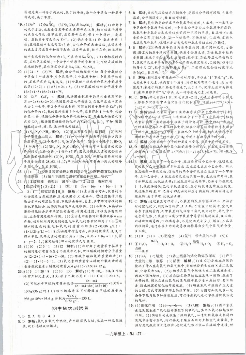 2019年經(jīng)綸學(xué)典學(xué)霸九年級化學(xué)上冊人教版 第27頁