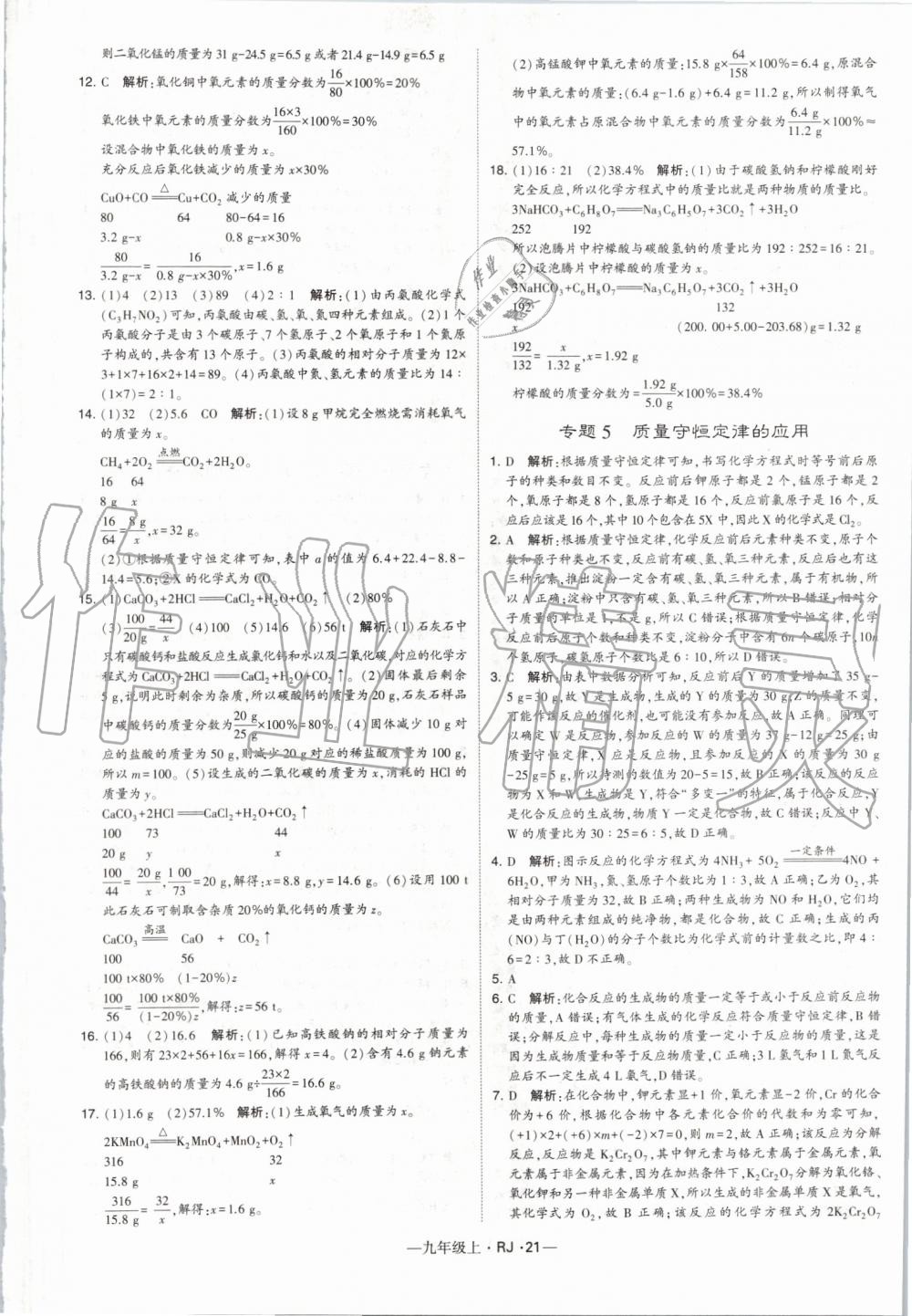 2019年經(jīng)綸學(xué)典學(xué)霸九年級化學(xué)上冊人教版 第21頁