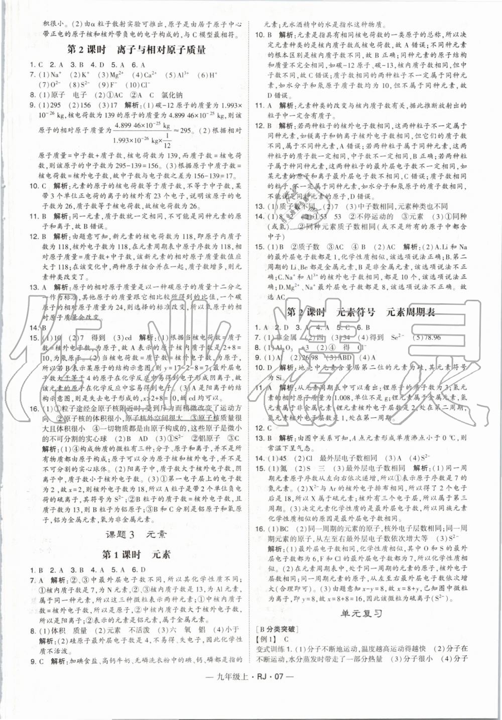 2019年經(jīng)綸學(xué)典學(xué)霸九年級化學(xué)上冊人教版 第7頁