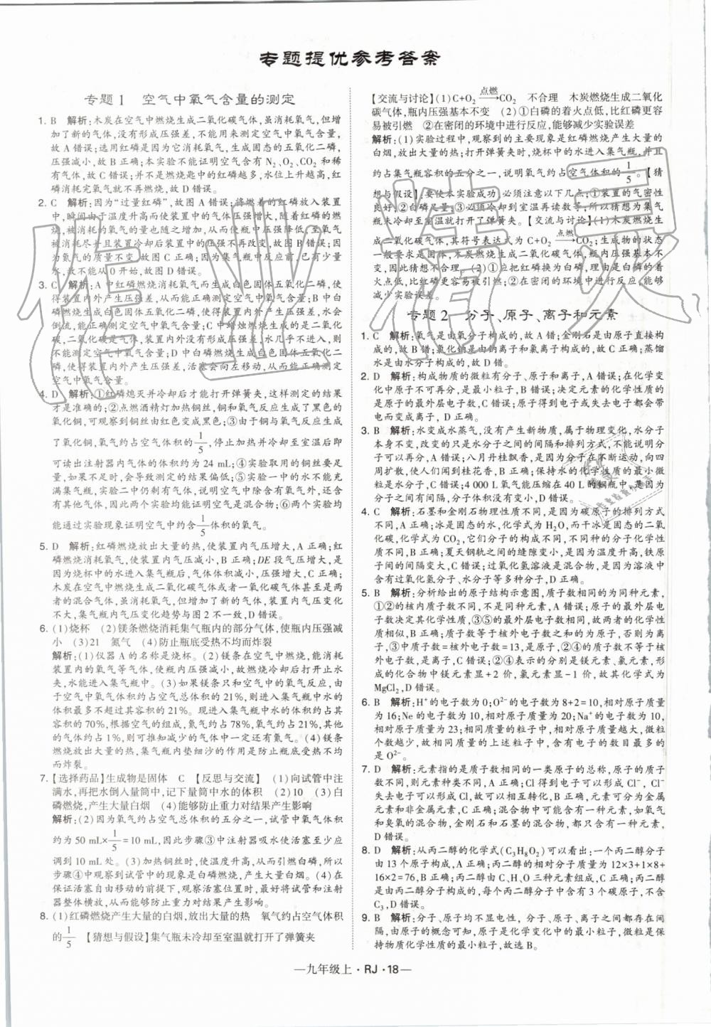 2019年經(jīng)綸學(xué)典學(xué)霸九年級化學(xué)上冊人教版 第18頁