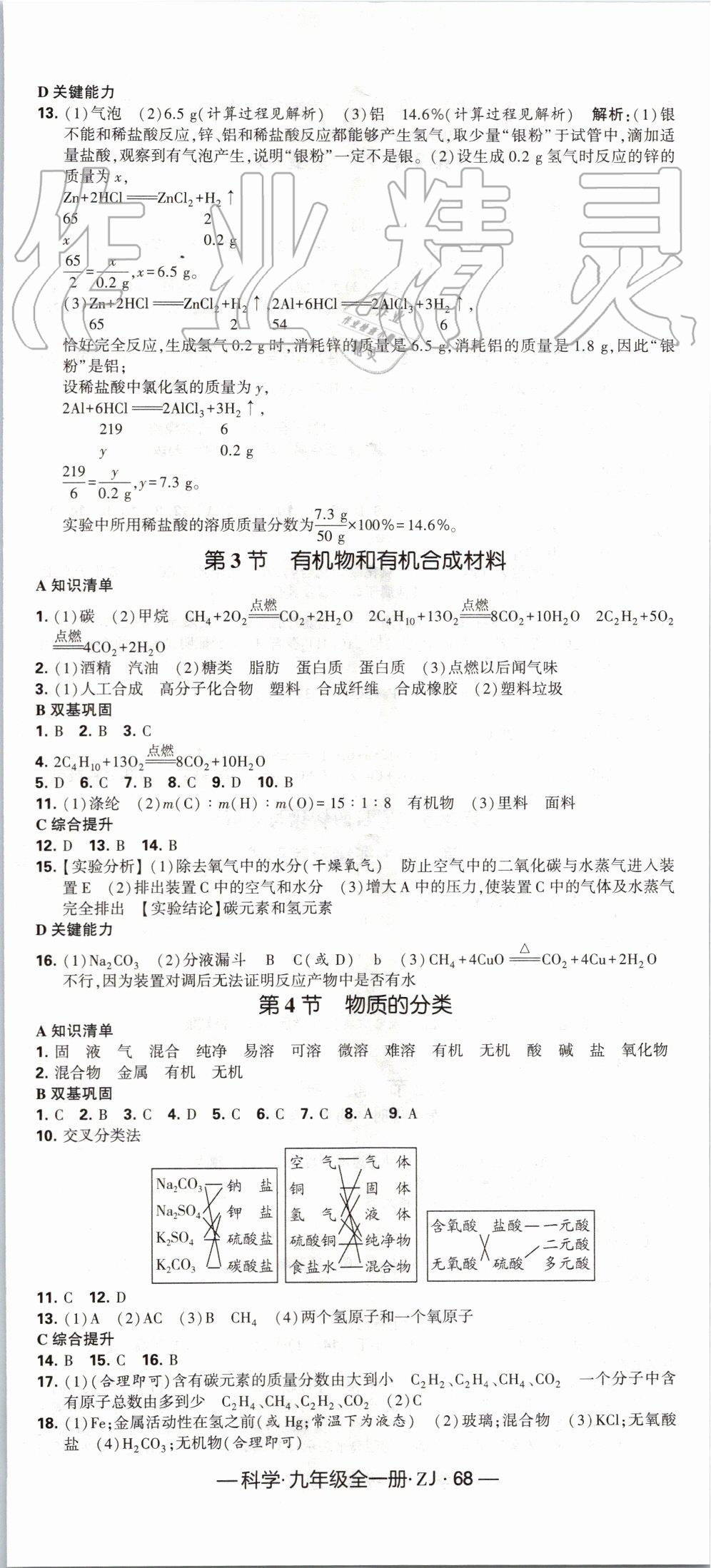 2019年經(jīng)綸學(xué)典學(xué)霸九年級(jí)科學(xué)全一冊(cè)浙教版 第8頁(yè)