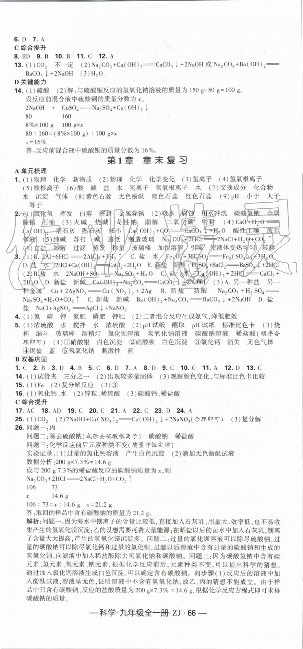 2019年經(jīng)綸學(xué)典學(xué)霸九年級科學(xué)全一冊浙教版 第6頁