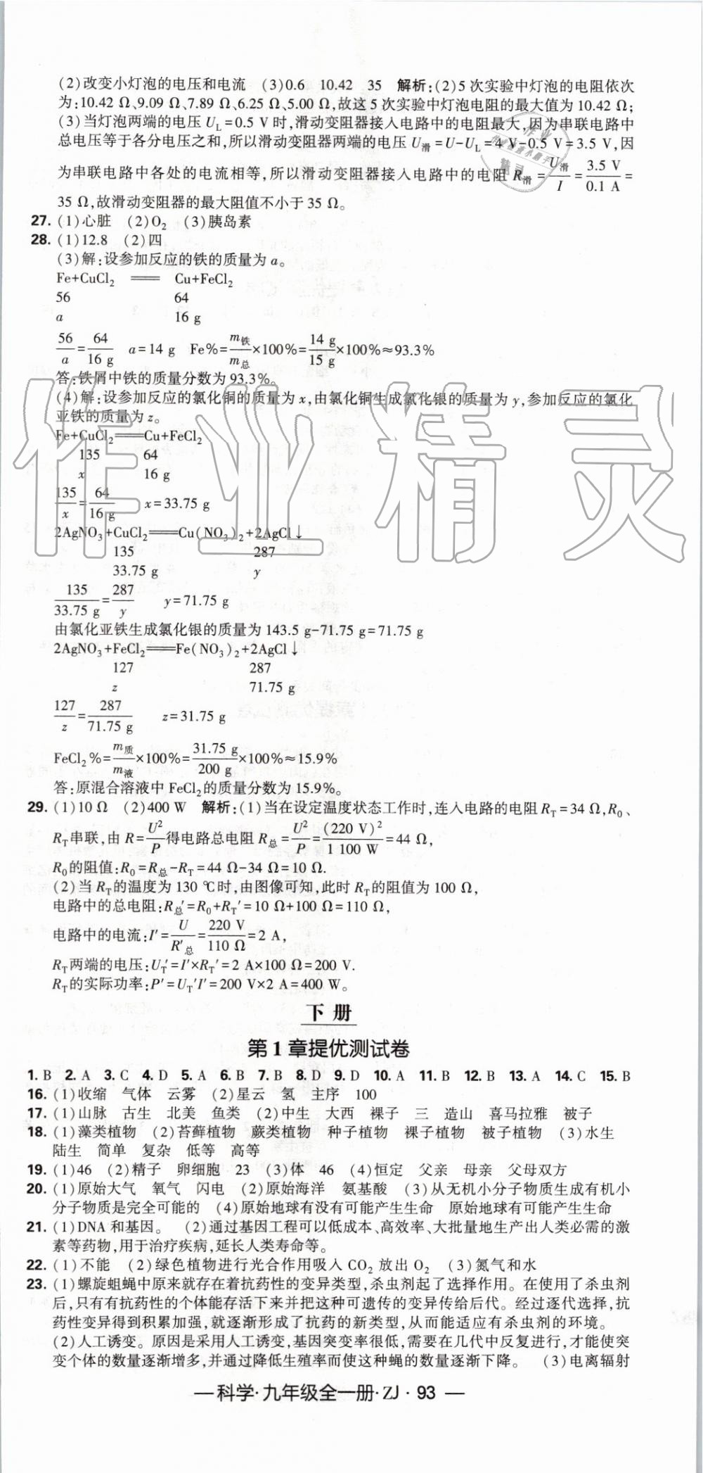 2019年經(jīng)綸學(xué)典學(xué)霸九年級科學(xué)全一冊浙教版 第33頁