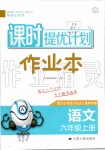 2019年陽光小伙伴課時提優(yōu)計劃作業(yè)本六年級語文上冊人教版