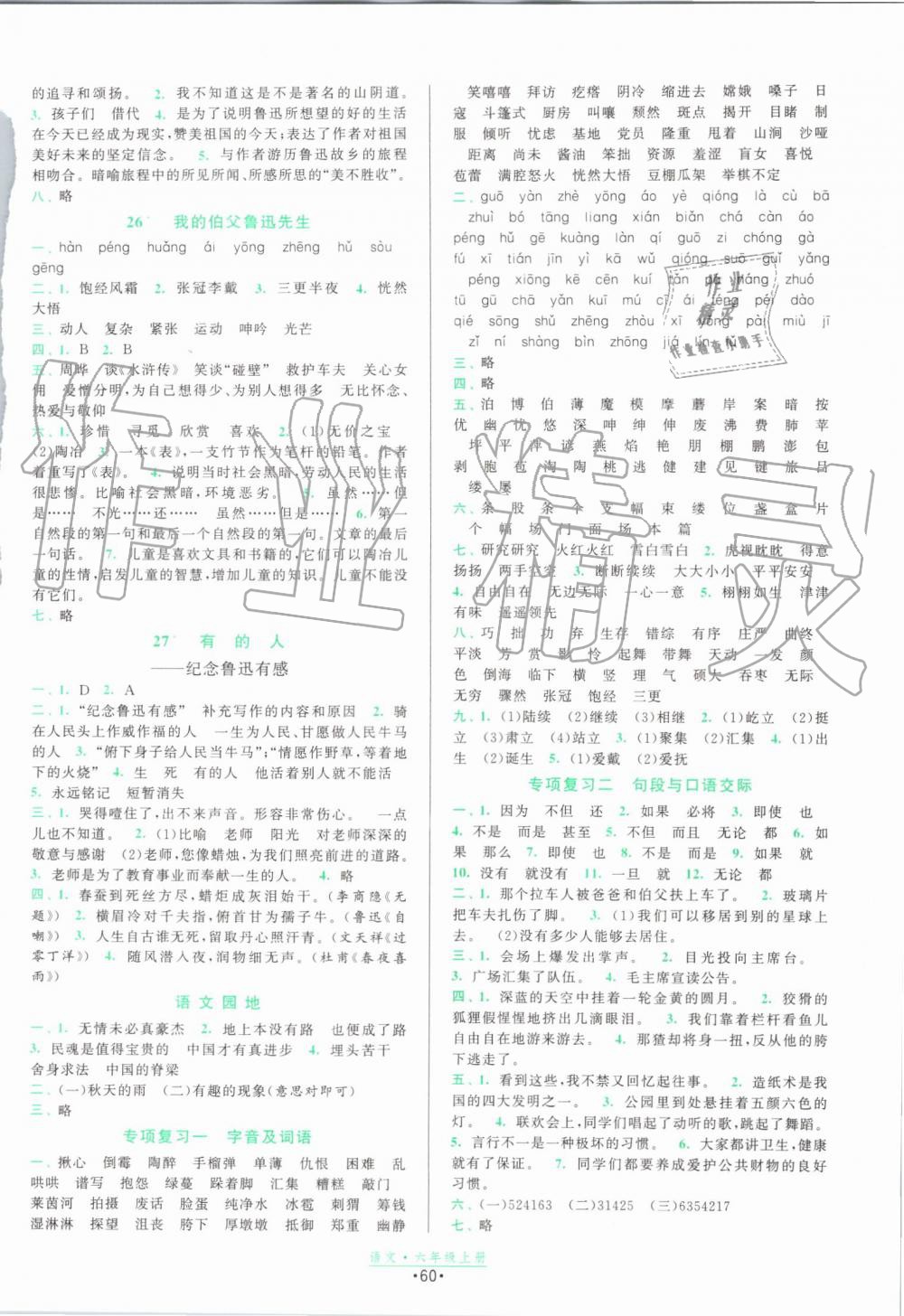 2019年陽光小伙伴課時提優(yōu)計劃作業(yè)本六年級語文上冊人教版 第6頁