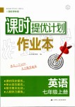 2019年課時提優(yōu)計劃作業(yè)本七年級英語上冊譯林版