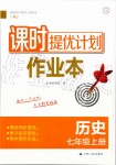 2019年課時(shí)提優(yōu)計(jì)劃作業(yè)本七年級(jí)歷史上冊(cè)人教版