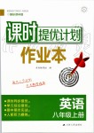 2019年課時(shí)提優(yōu)計(jì)劃作業(yè)本八年級(jí)英語(yǔ)上冊(cè)譯林版