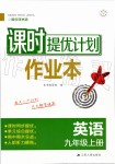 2019年課時(shí)提優(yōu)計(jì)劃作業(yè)本九年級(jí)英語(yǔ)上冊(cè)譯林版