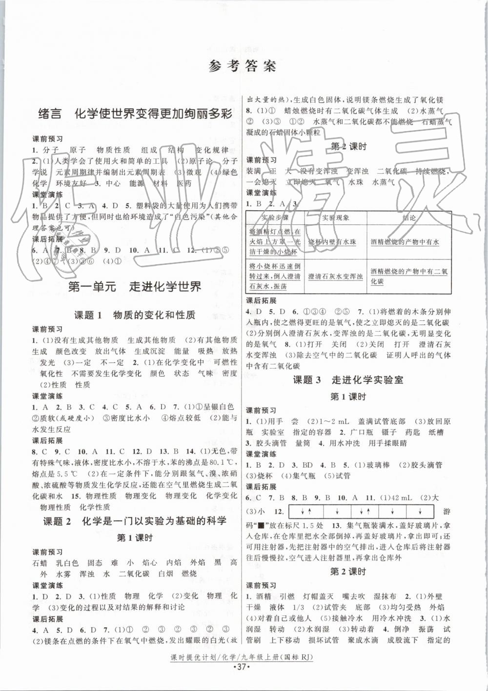 2019年課時提優(yōu)計(jì)劃作業(yè)本九年級化學(xué)上冊人教版 第1頁