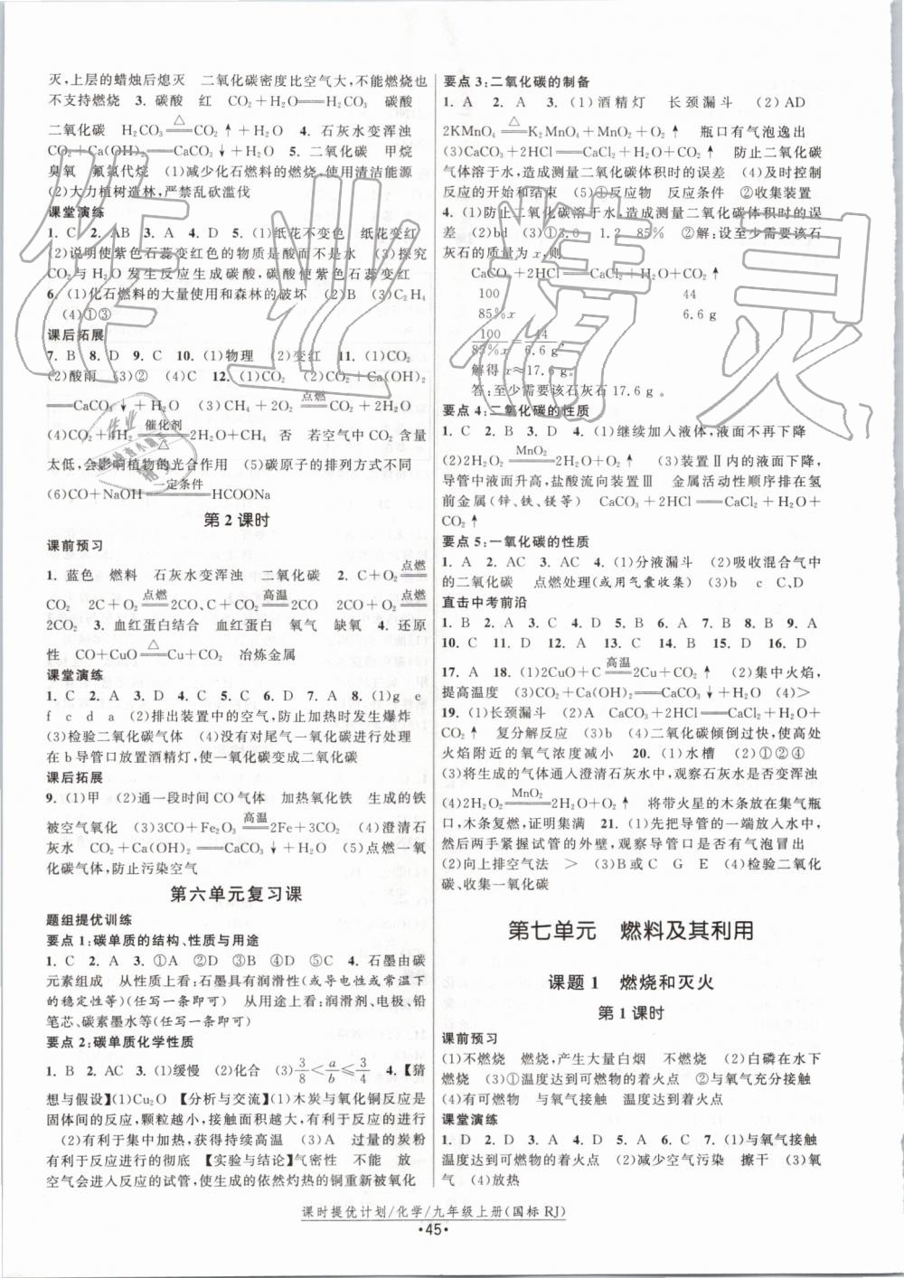 2019年課時提優(yōu)計劃作業(yè)本九年級化學上冊人教版 第9頁