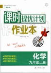 2019年課時(shí)提優(yōu)計(jì)劃作業(yè)本九年級(jí)化學(xué)上冊(cè)人教版