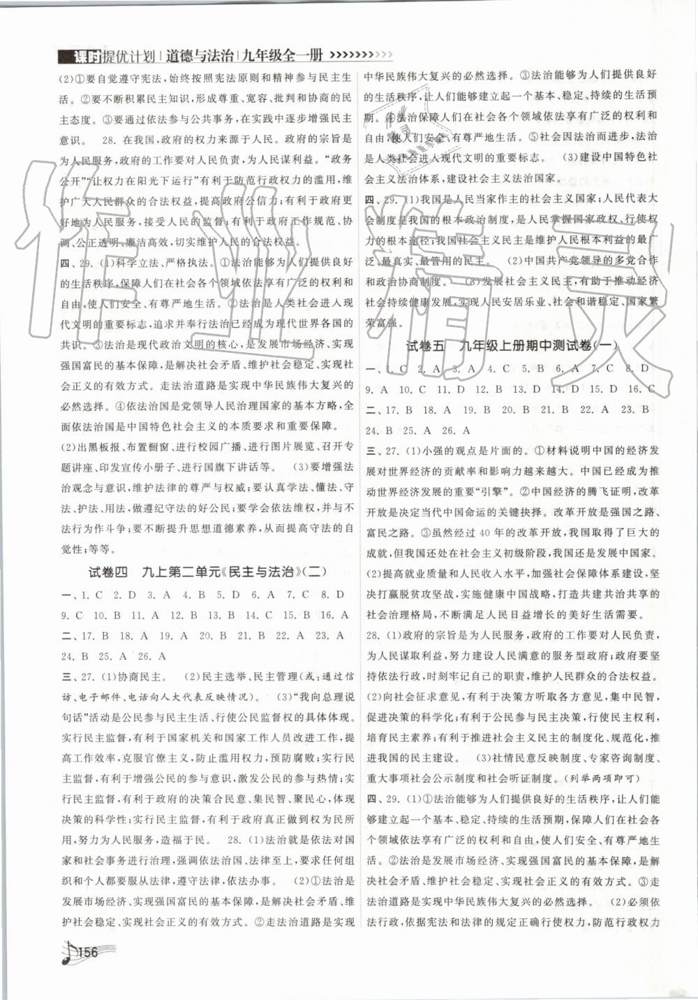 2019年課時(shí)提優(yōu)計(jì)劃作業(yè)本九年級道德與法治全一冊人教版 第8頁