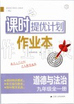 2019年課時提優(yōu)計劃作業(yè)本九年級道德與法治全一冊人教版