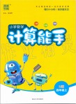 2019年通城學典小學數(shù)學計算能手四年級上冊蘇教版