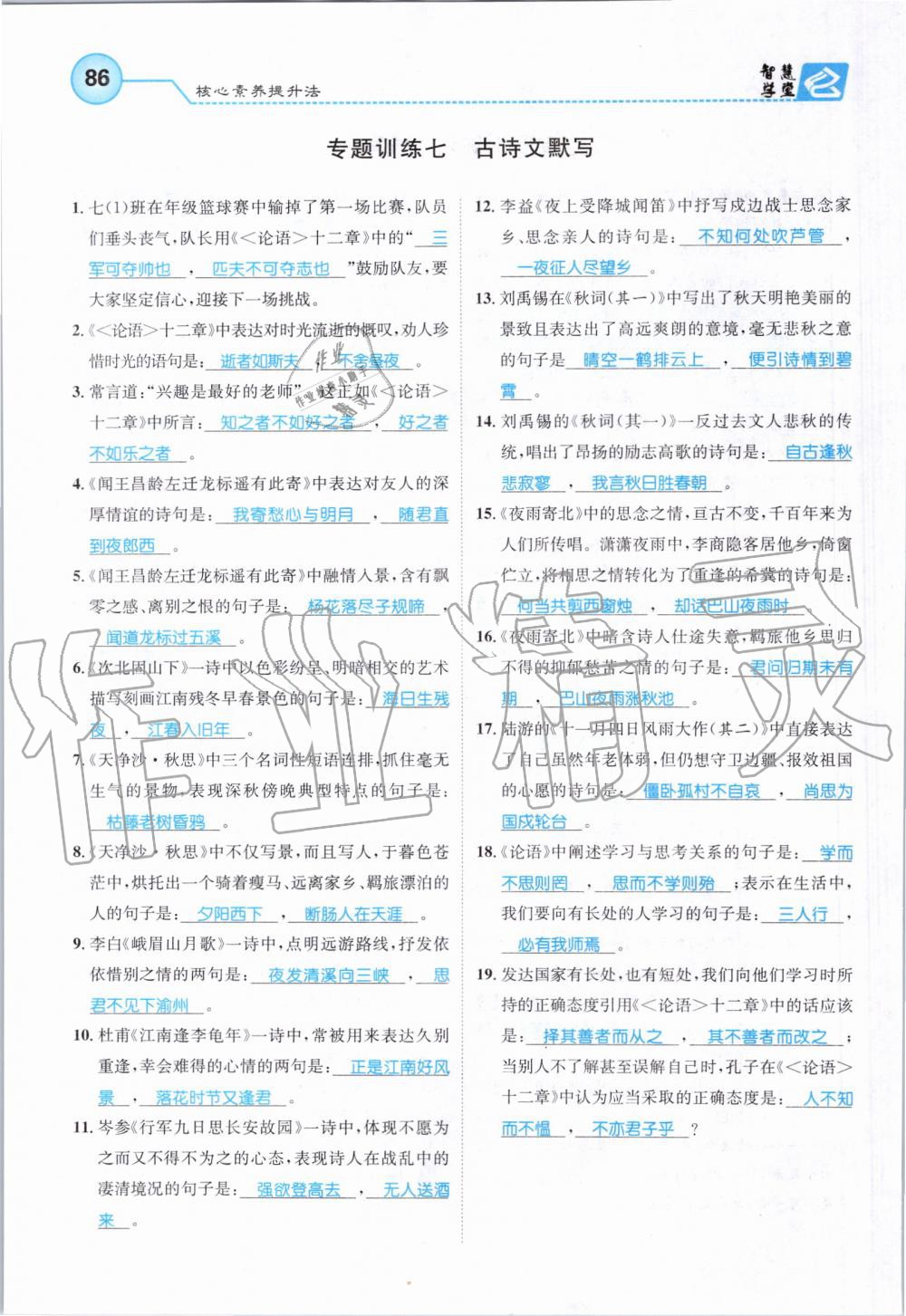 2019年智慧學(xué)堂七年級(jí)語(yǔ)文上冊(cè)人教版天津科學(xué)技術(shù)出版社 第86頁(yè)