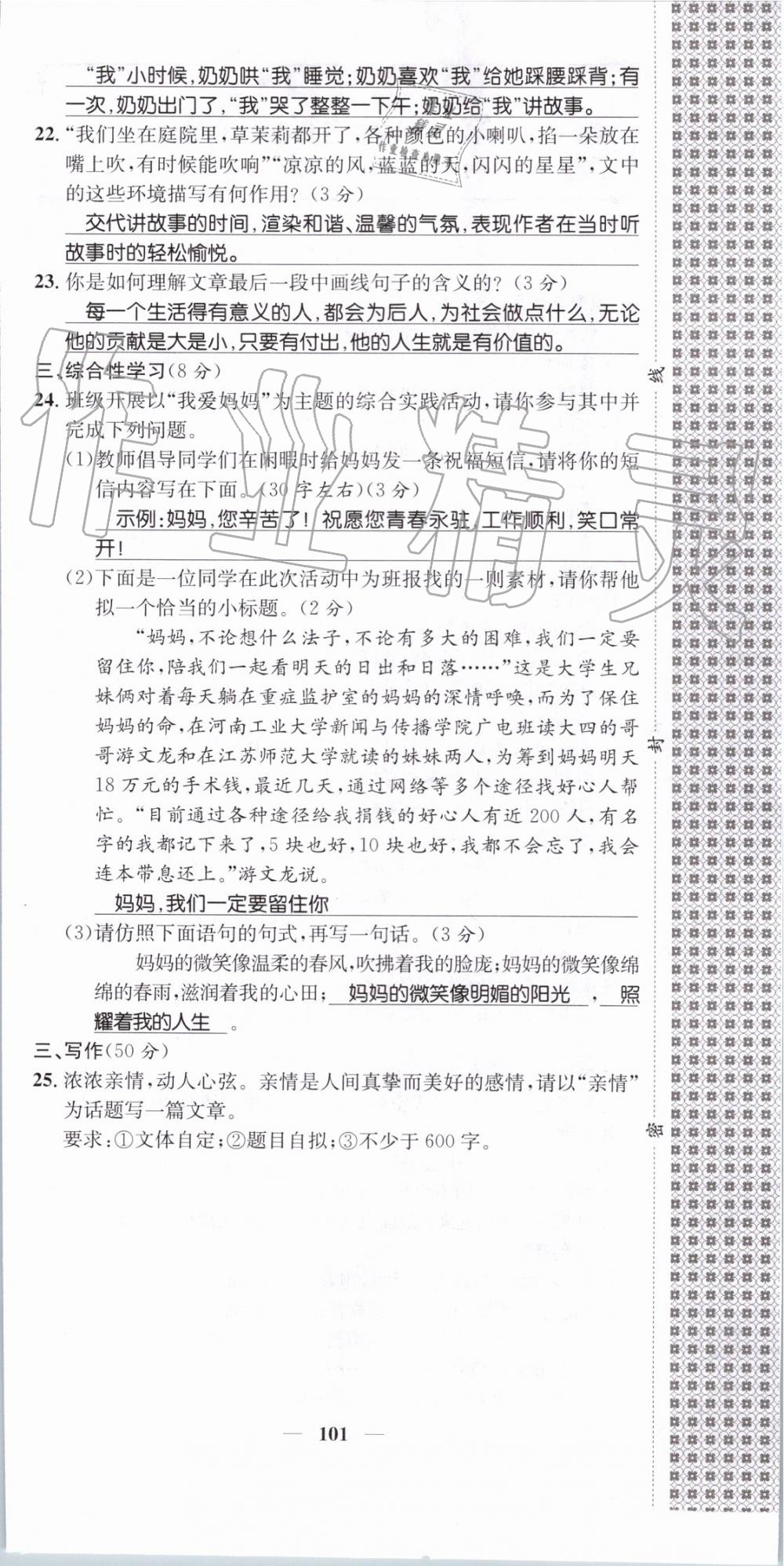 2019年智慧學(xué)堂七年級語文上冊人教版天津科學(xué)技術(shù)出版社 第101頁