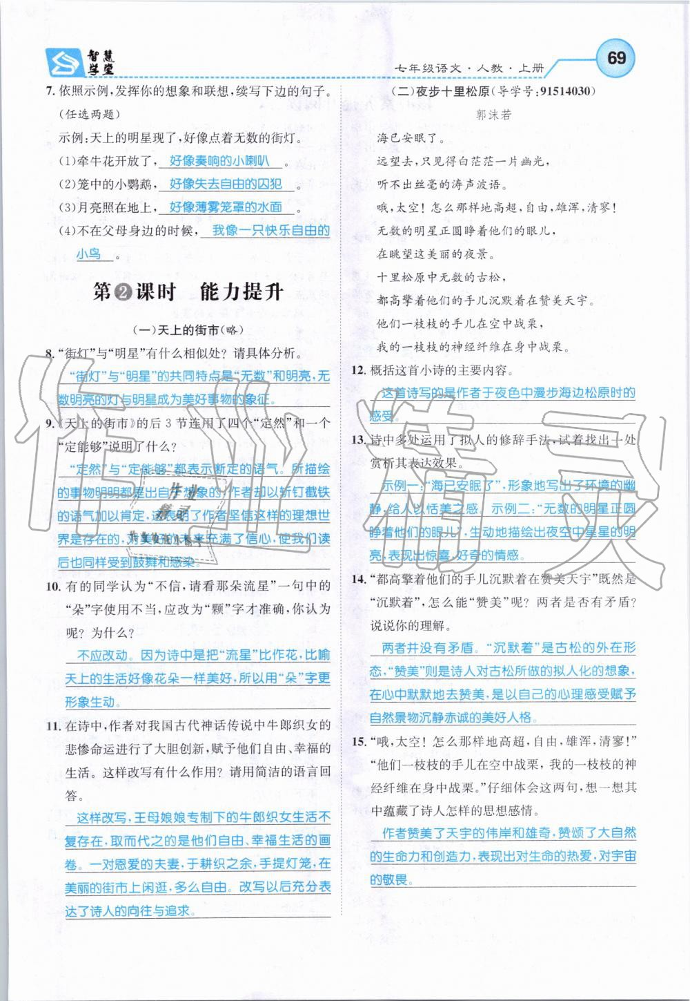 2019年智慧學堂七年級語文上冊人教版天津科學技術出版社 第69頁