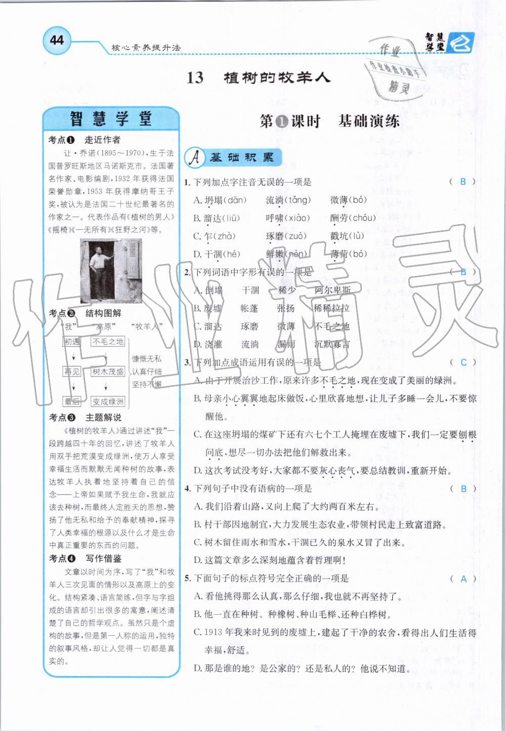 2019年智慧學(xué)堂七年級語文上冊人教版天津科學(xué)技術(shù)出版社 第44頁