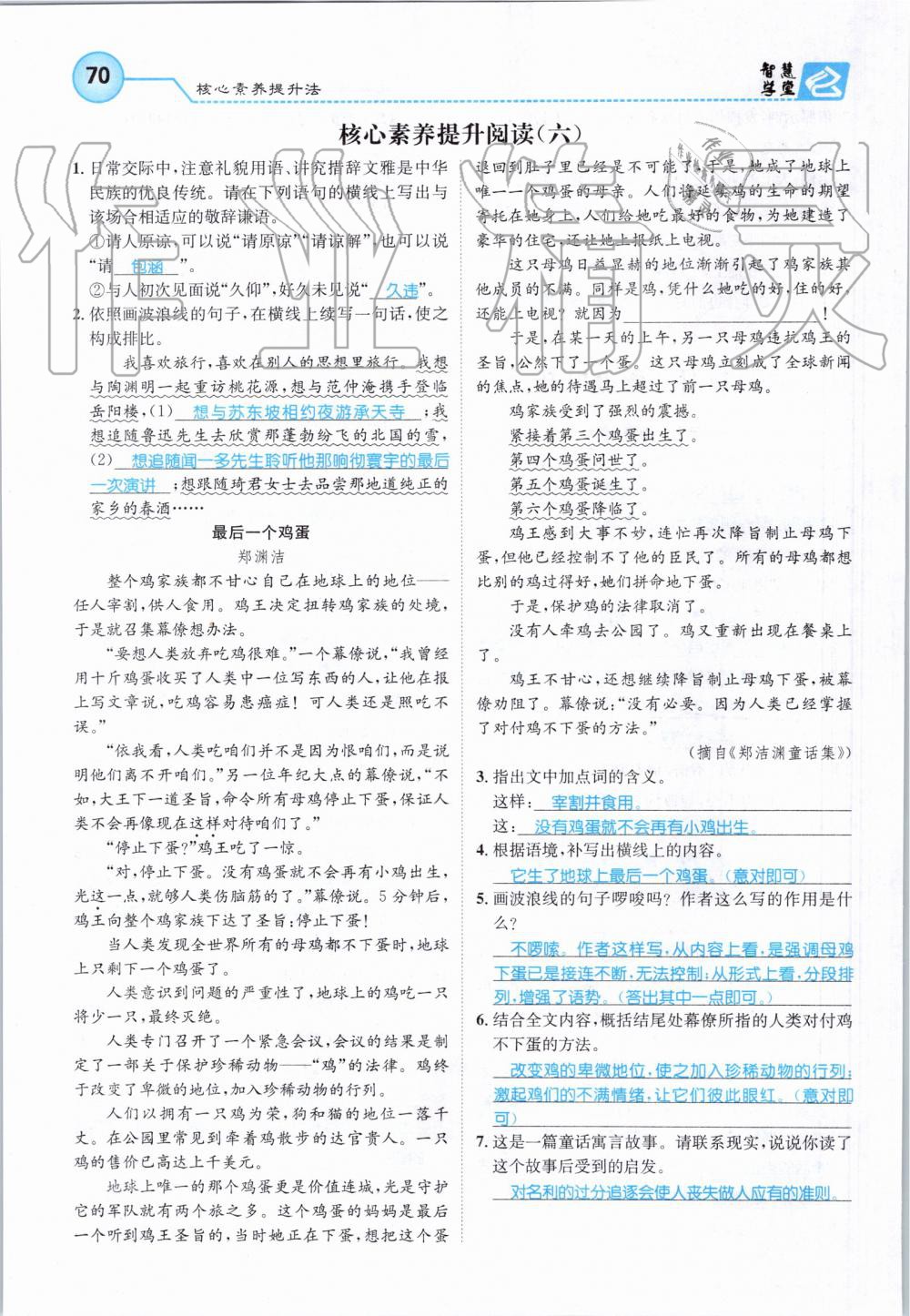 2019年智慧學堂七年級語文上冊人教版天津科學技術出版社 第70頁