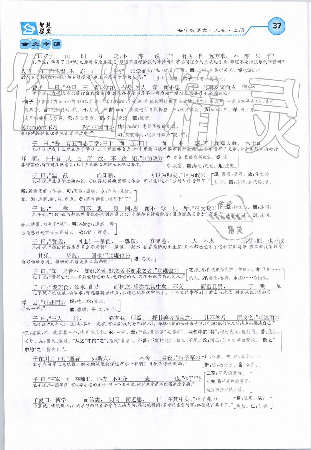 2019年智慧學(xué)堂七年級語文上冊人教版天津科學(xué)技術(shù)出版社 第37頁