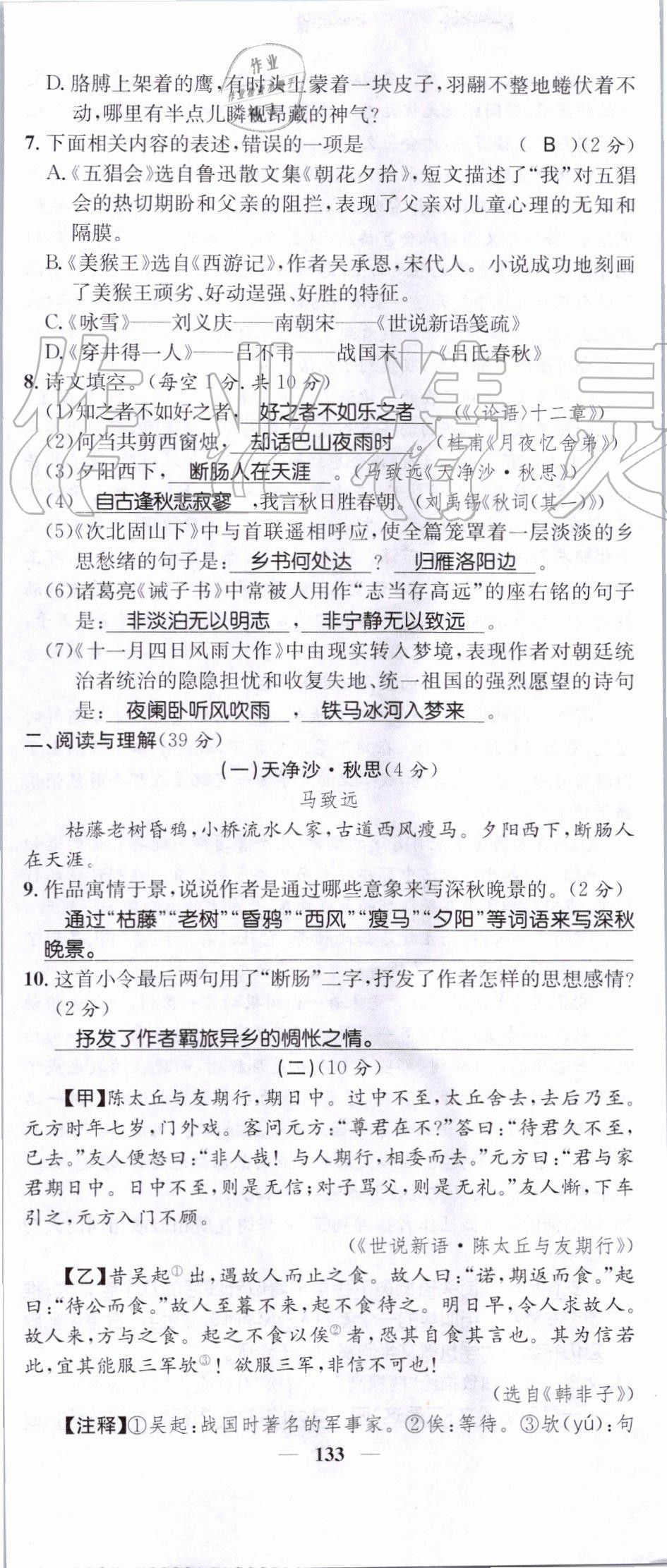 2019年智慧學(xué)堂七年級語文上冊人教版天津科學(xué)技術(shù)出版社 第133頁