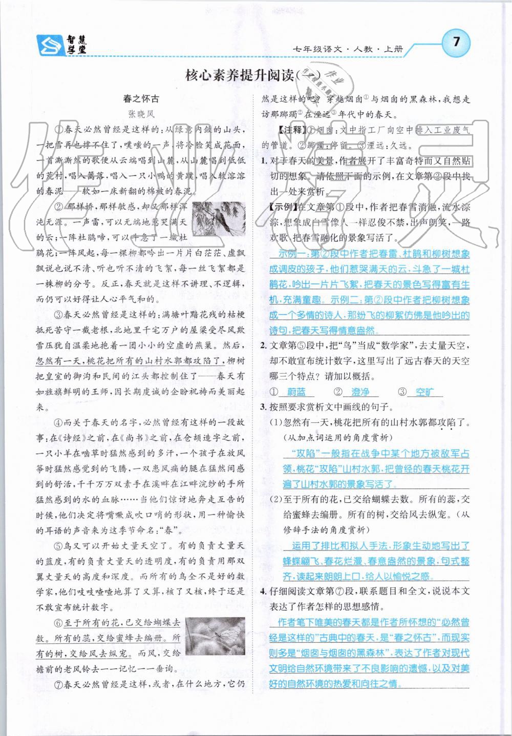 2019年智慧學(xué)堂七年級(jí)語(yǔ)文上冊(cè)人教版天津科學(xué)技術(shù)出版社 第7頁(yè)