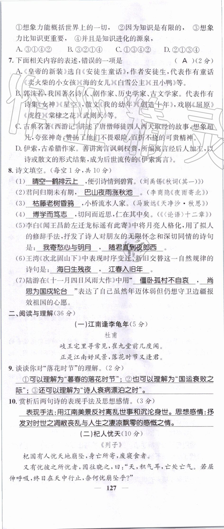 2019年智慧學(xué)堂七年級語文上冊人教版天津科學(xué)技術(shù)出版社 第127頁