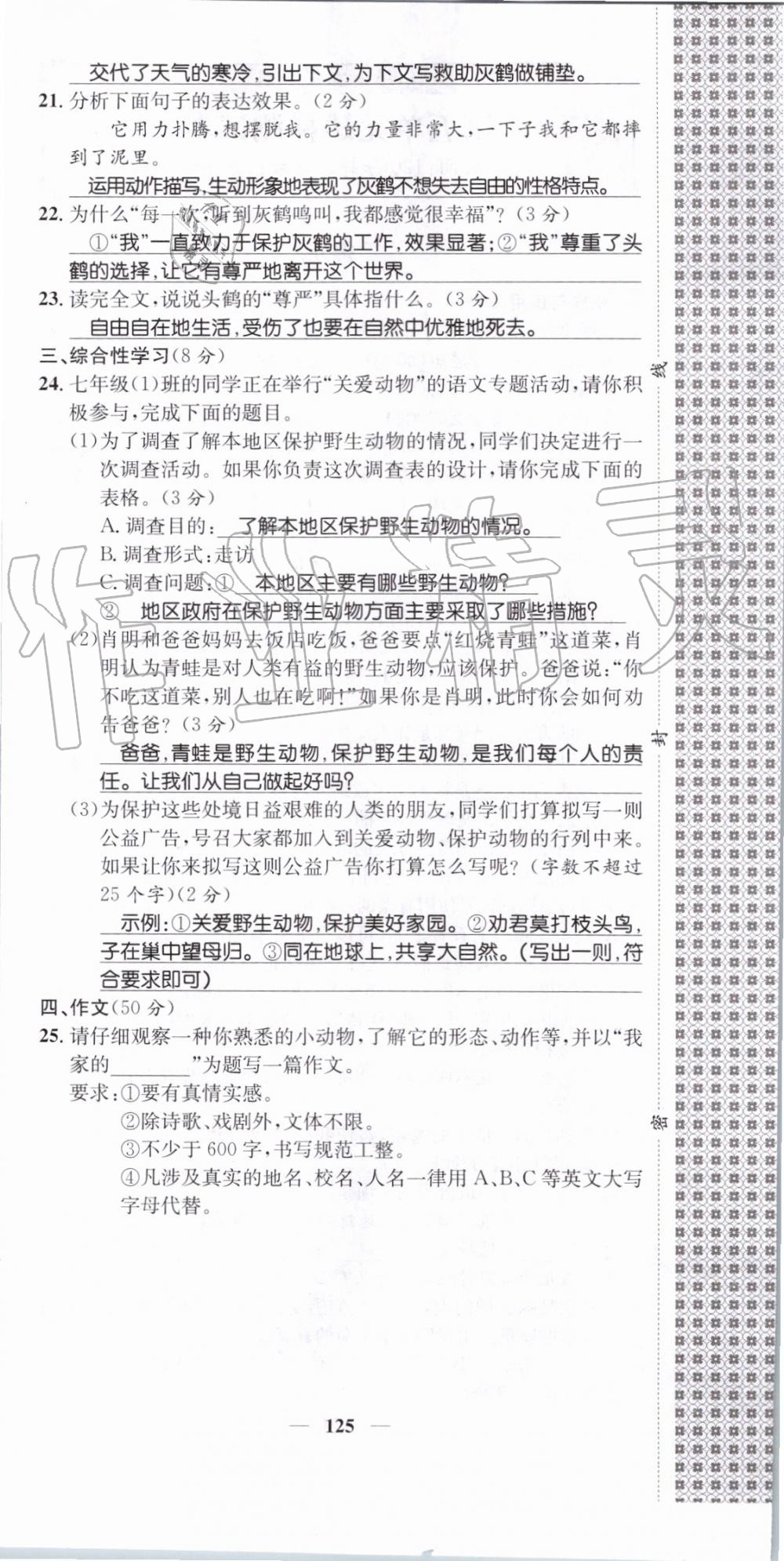 2019年智慧學(xué)堂七年級語文上冊人教版天津科學(xué)技術(shù)出版社 第125頁