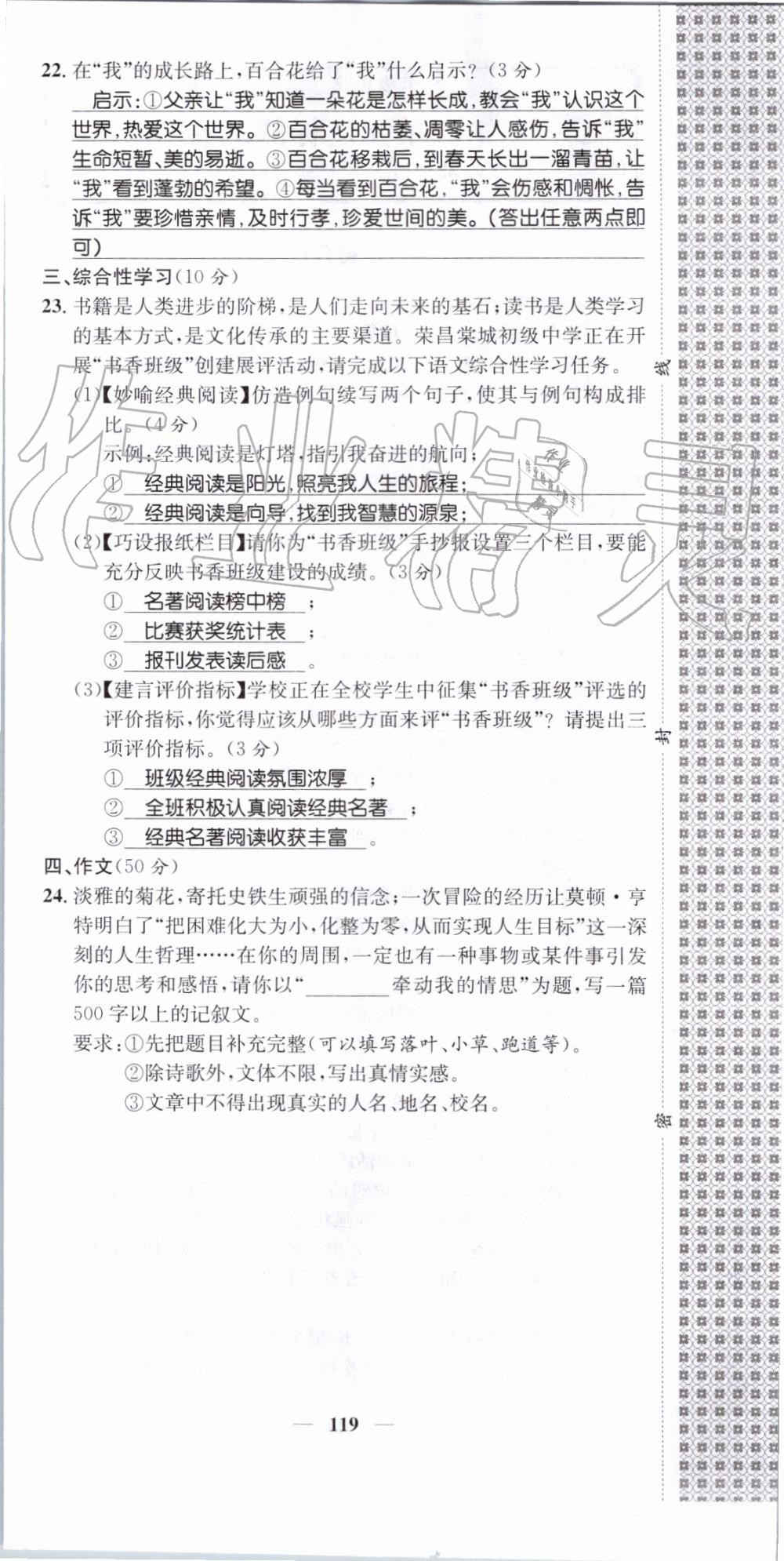 2019年智慧學(xué)堂七年級(jí)語(yǔ)文上冊(cè)人教版天津科學(xué)技術(shù)出版社 第119頁(yè)