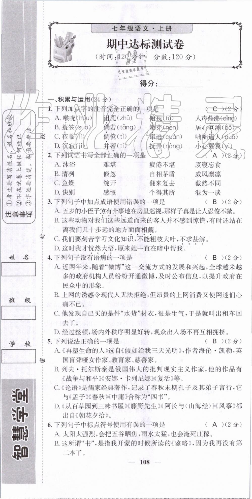 2019年智慧學(xué)堂七年級(jí)語(yǔ)文上冊(cè)人教版天津科學(xué)技術(shù)出版社 第108頁(yè)