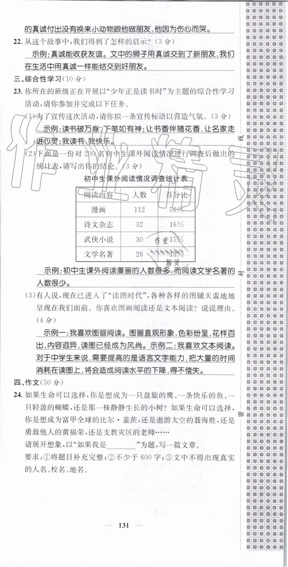 2019年智慧學(xué)堂七年級(jí)語(yǔ)文上冊(cè)人教版天津科學(xué)技術(shù)出版社 第131頁(yè)