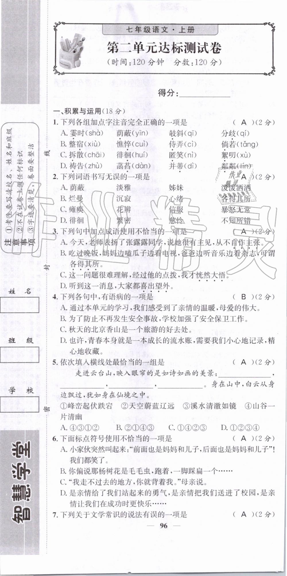 2019年智慧學(xué)堂七年級語文上冊人教版天津科學(xué)技術(shù)出版社 第96頁