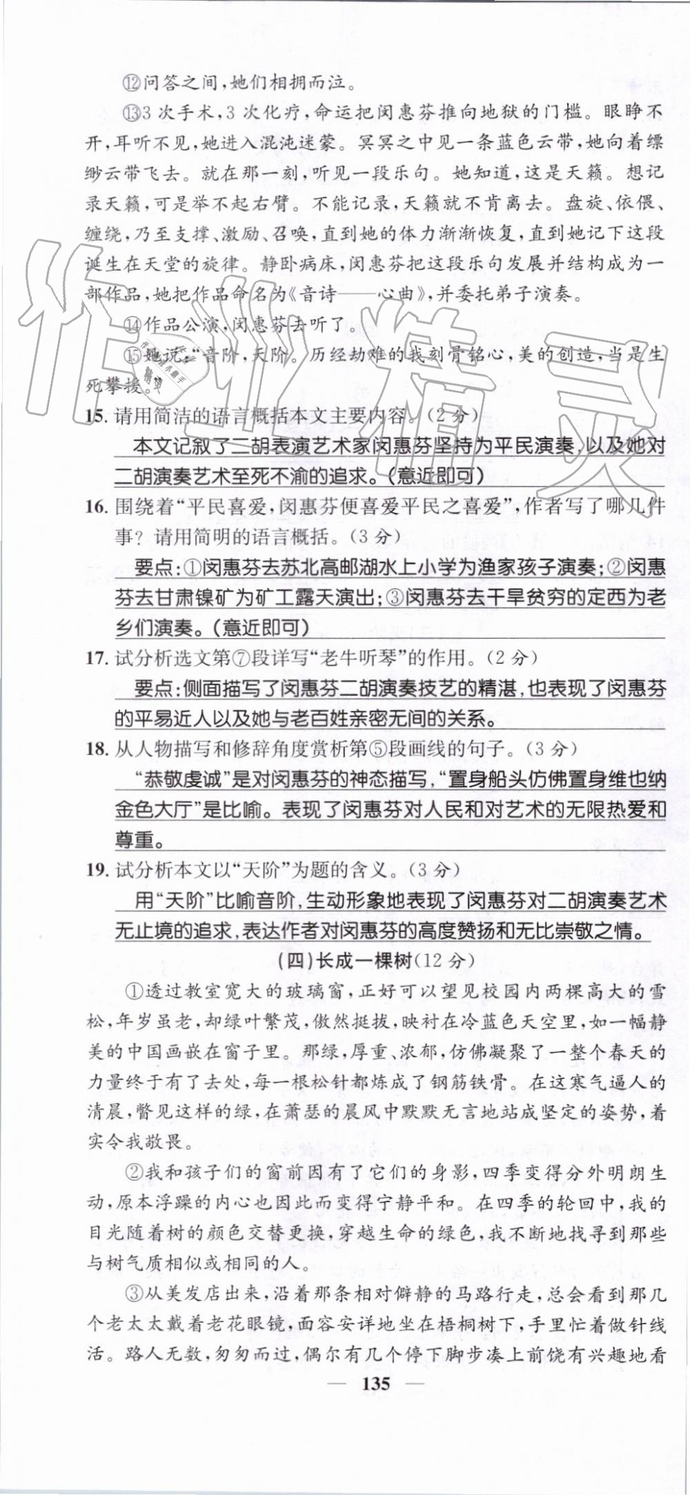 2019年智慧學(xué)堂七年級語文上冊人教版天津科學(xué)技術(shù)出版社 第135頁