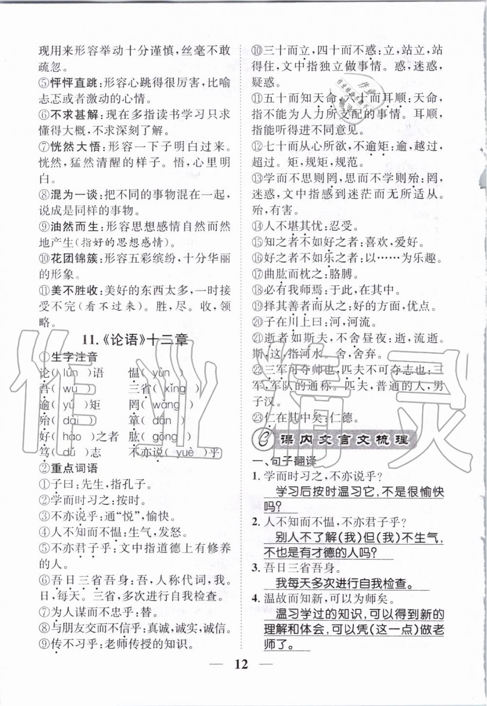 2019年智慧學(xué)堂七年級語文上冊人教版天津科學(xué)技術(shù)出版社 第149頁