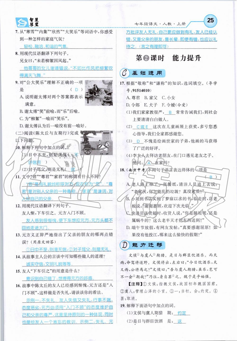 2019年智慧學(xué)堂七年級語文上冊人教版天津科學(xué)技術(shù)出版社 第25頁