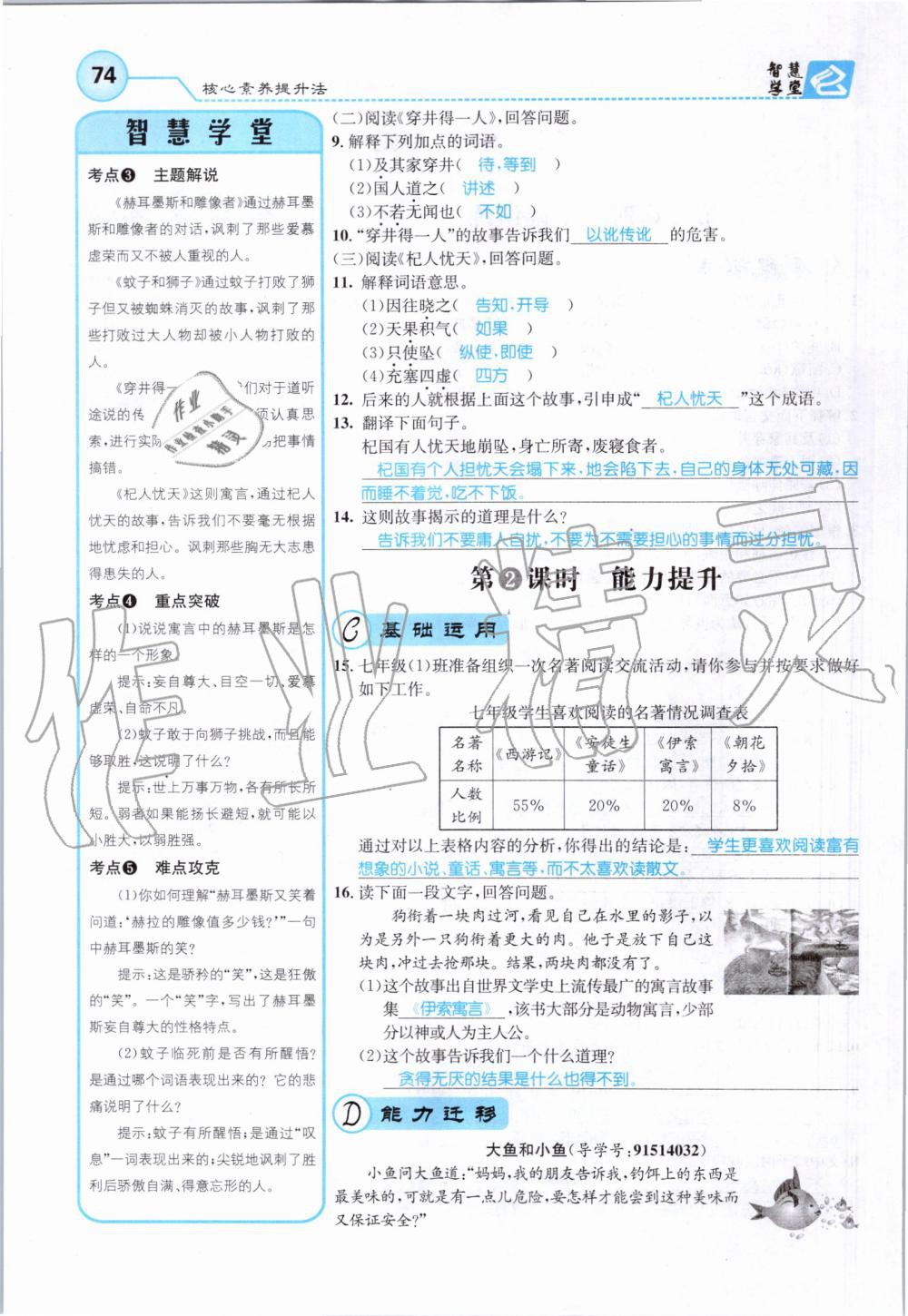 2019年智慧學堂七年級語文上冊人教版天津科學技術出版社 第74頁