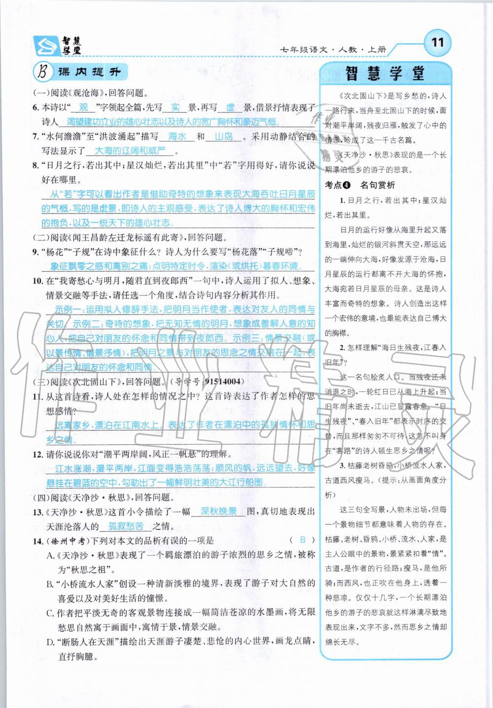 2019年智慧學堂七年級語文上冊人教版天津科學技術出版社 第11頁