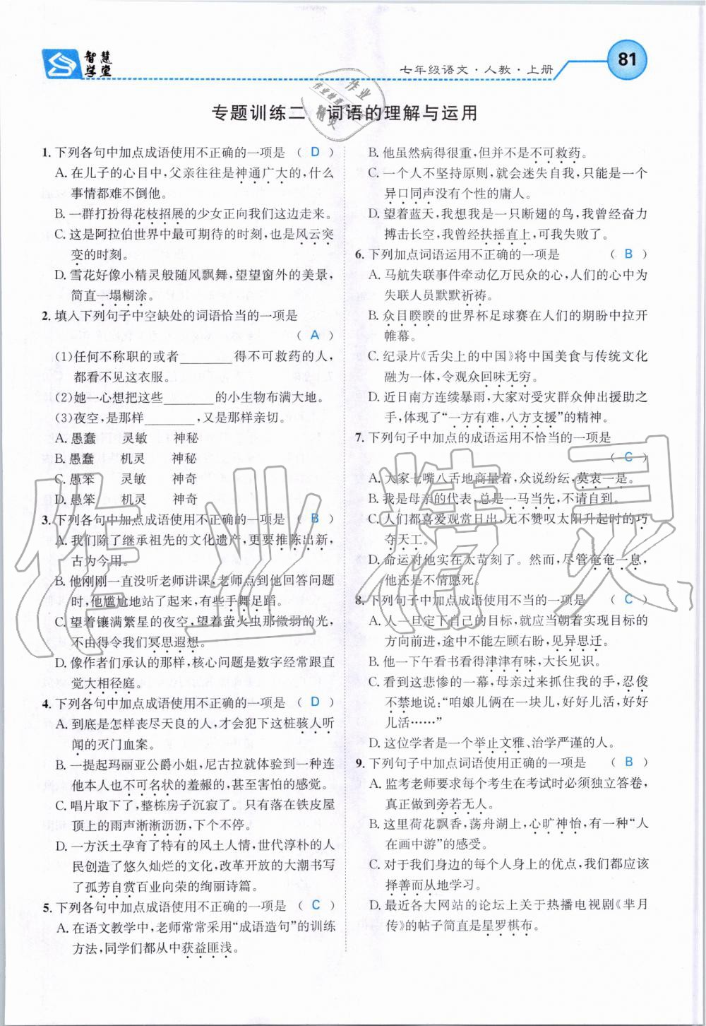 2019年智慧學堂七年級語文上冊人教版天津科學技術出版社 第81頁