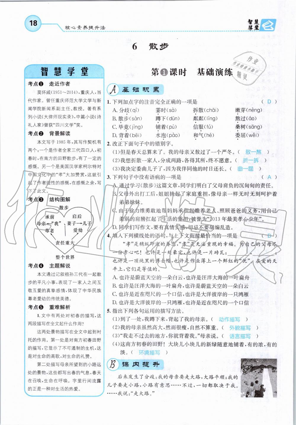 2019年智慧學(xué)堂七年級語文上冊人教版天津科學(xué)技術(shù)出版社 第18頁