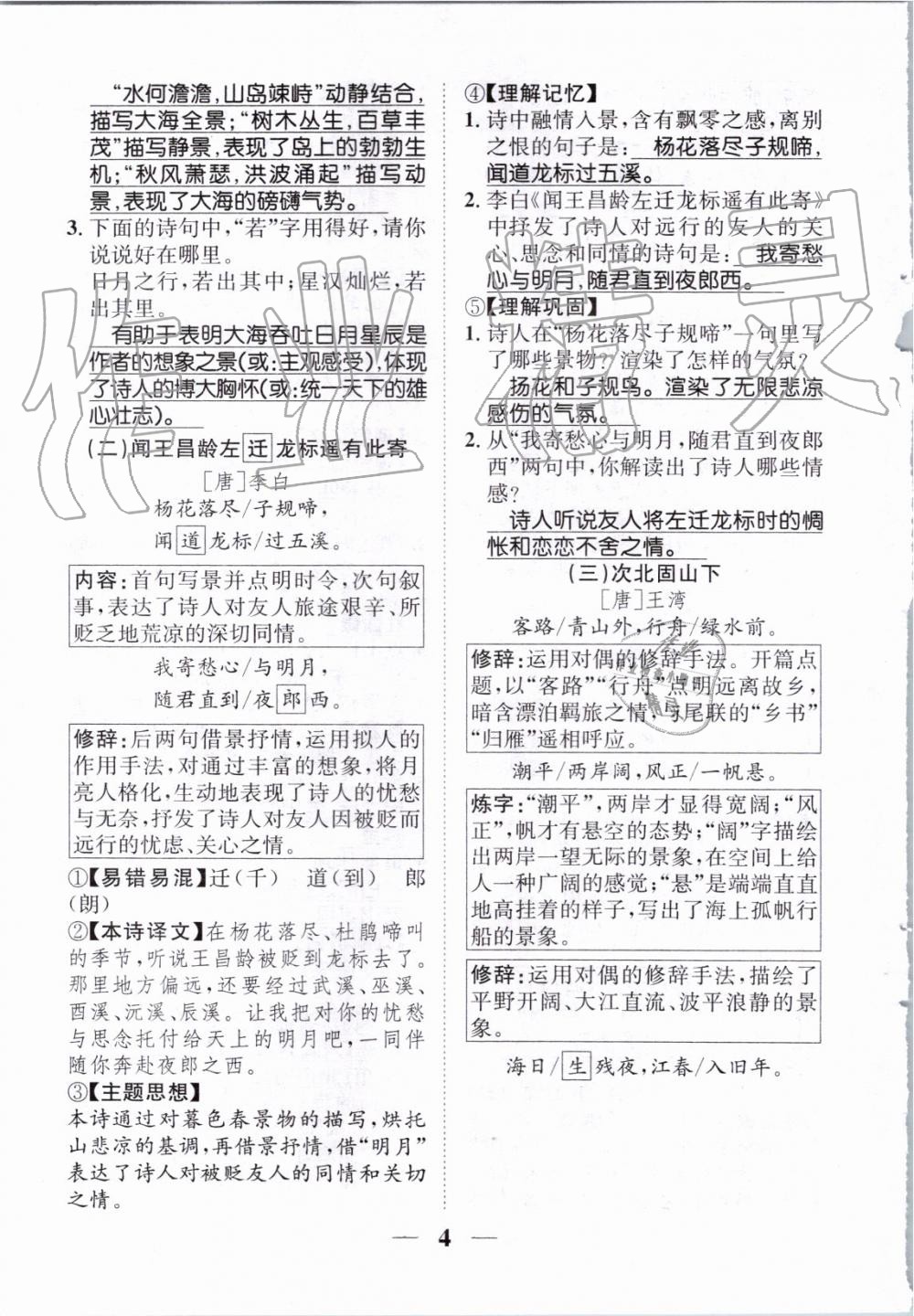 2019年智慧學(xué)堂七年級語文上冊人教版天津科學(xué)技術(shù)出版社 第141頁