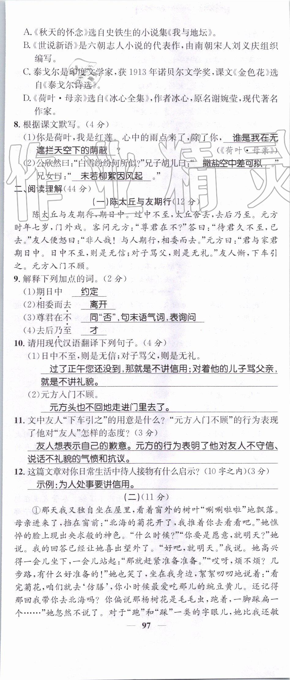 2019年智慧學(xué)堂七年級(jí)語(yǔ)文上冊(cè)人教版天津科學(xué)技術(shù)出版社 第97頁(yè)