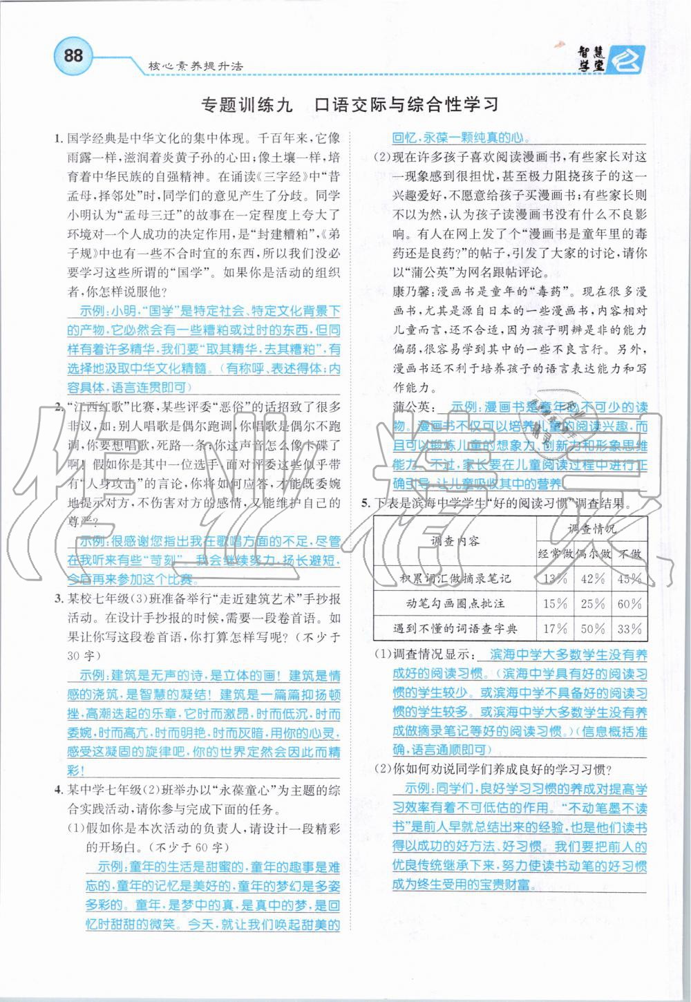 2019年智慧學(xué)堂七年級語文上冊人教版天津科學(xué)技術(shù)出版社 第88頁