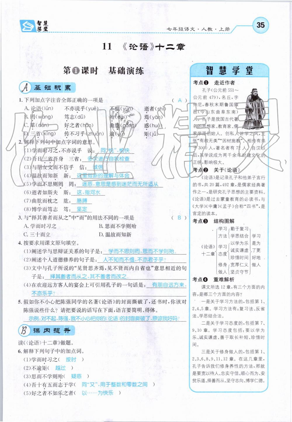 2019年智慧學(xué)堂七年級語文上冊人教版天津科學(xué)技術(shù)出版社 第35頁