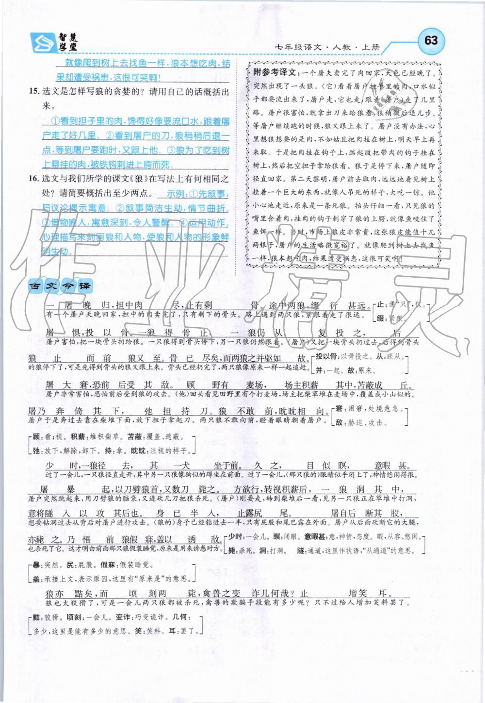 2019年智慧學(xué)堂七年級語文上冊人教版天津科學(xué)技術(shù)出版社 第63頁