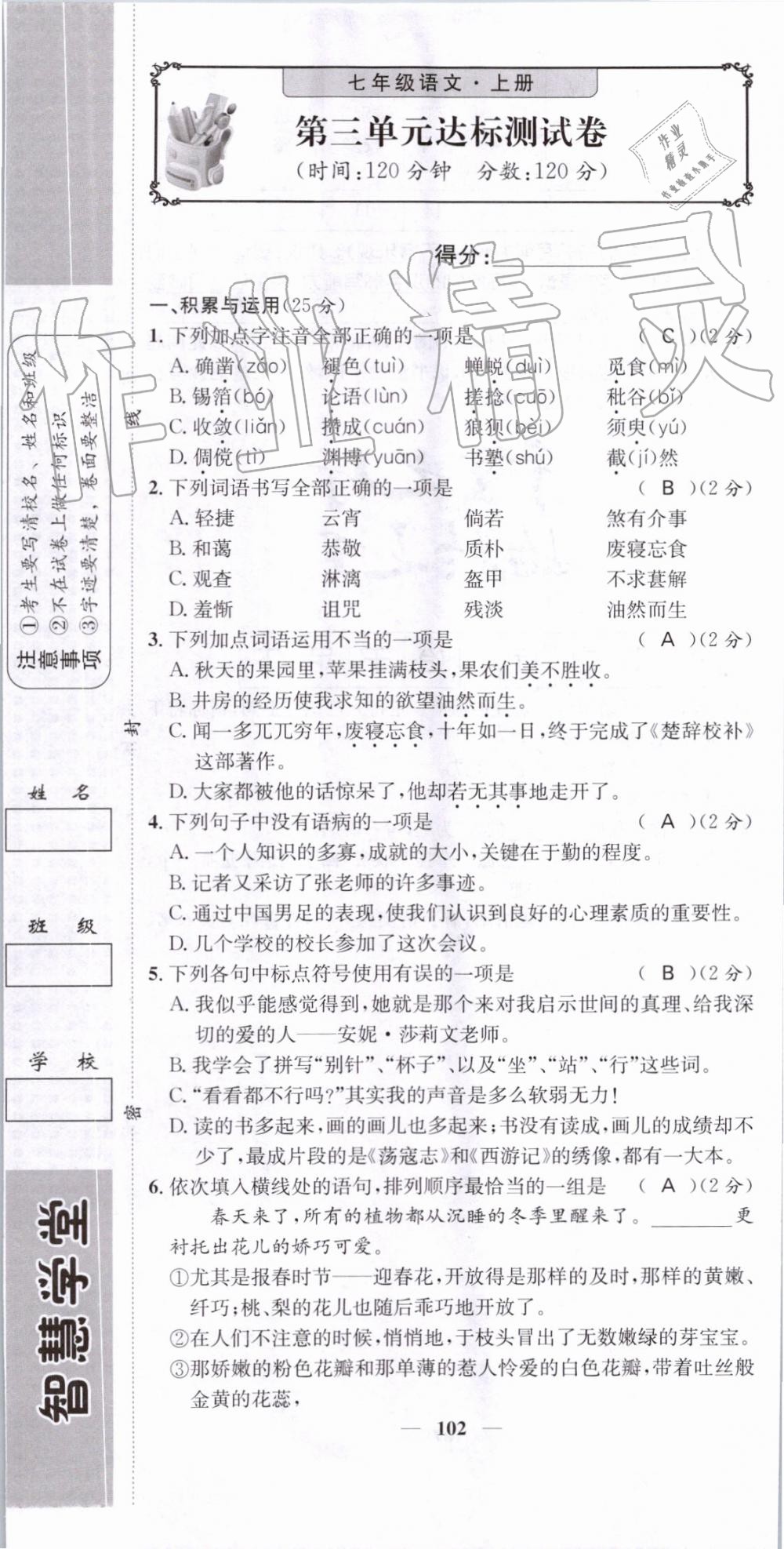 2019年智慧學(xué)堂七年級語文上冊人教版天津科學(xué)技術(shù)出版社 第102頁