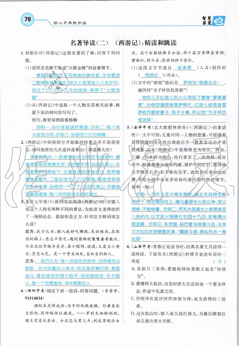 2019年智慧學(xué)堂七年級語文上冊人教版天津科學(xué)技術(shù)出版社 第78頁