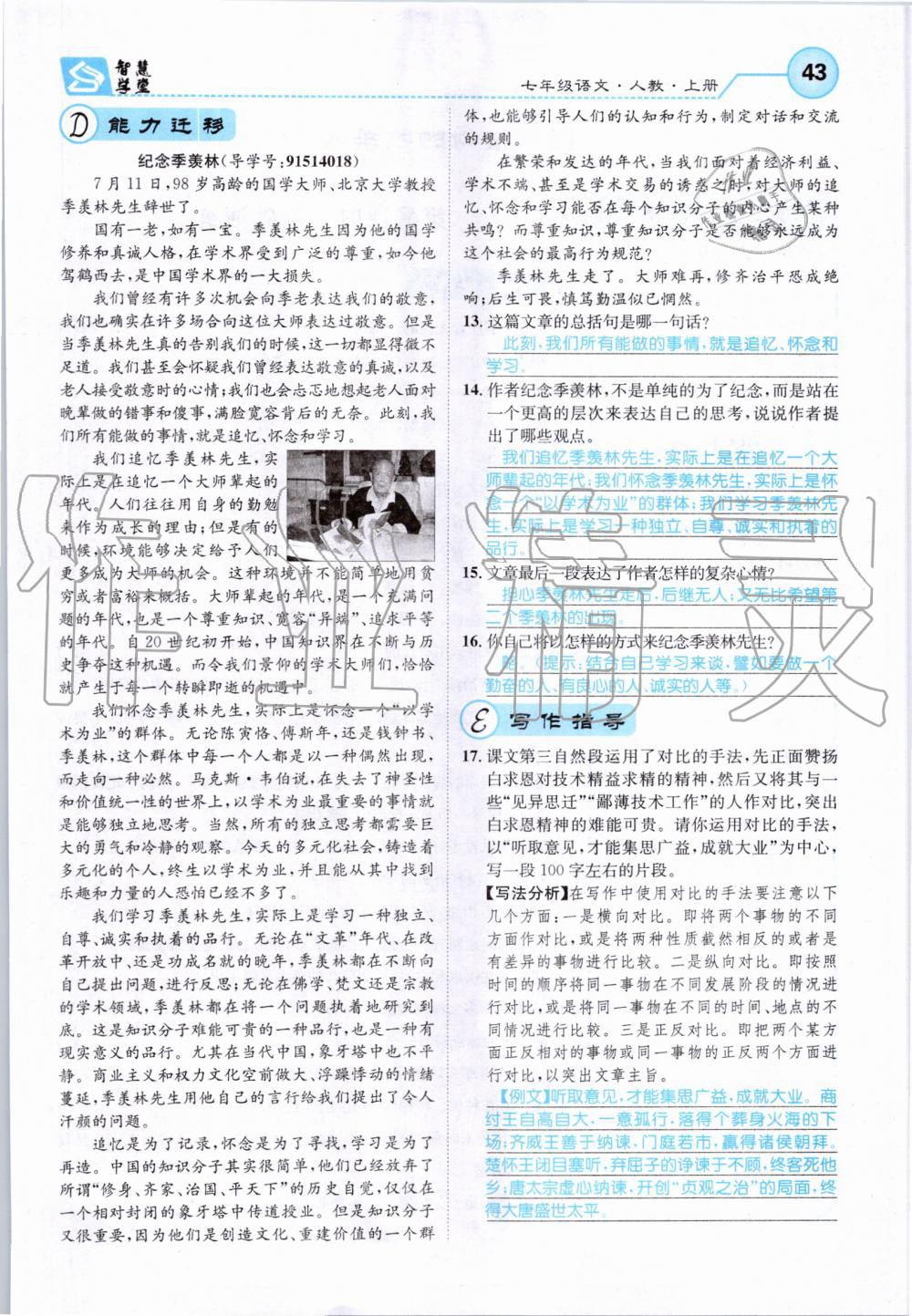 2019年智慧學(xué)堂七年級語文上冊人教版天津科學(xué)技術(shù)出版社 第43頁