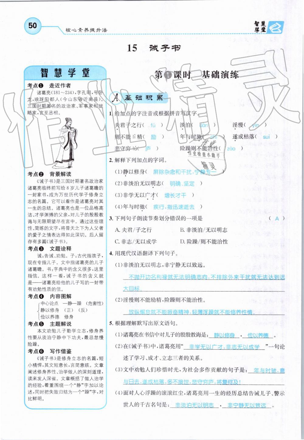 2019年智慧學(xué)堂七年級(jí)語(yǔ)文上冊(cè)人教版天津科學(xué)技術(shù)出版社 第50頁(yè)